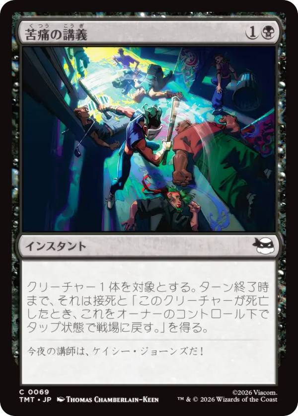 マジックザギャザリング TMT JP 0069 苦痛の講義 (日本語版 コモン) ミュータント タートルズ (MTG)