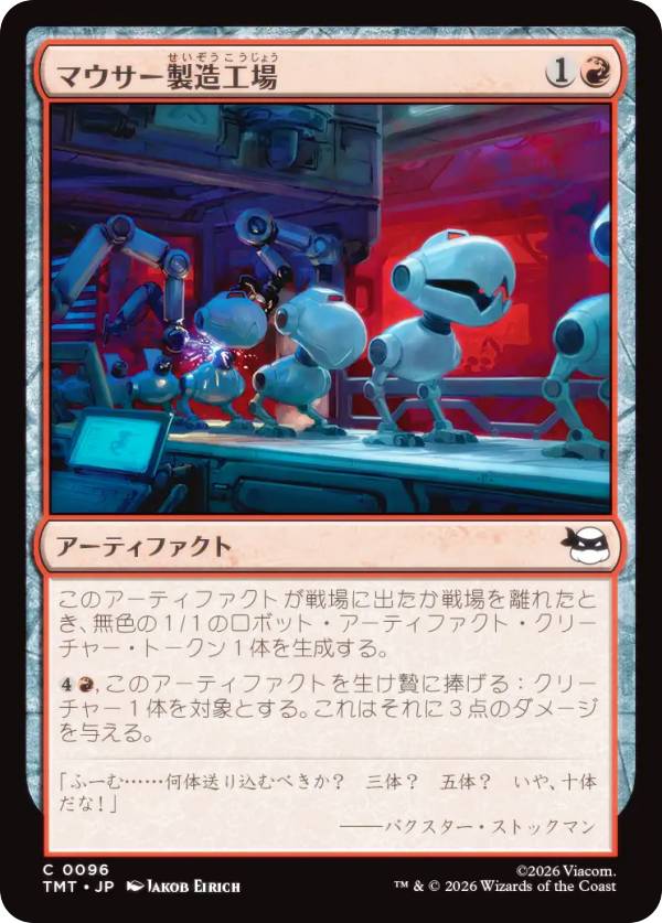 マジックザギャザリング TMT JP 0096 マウサー製造工場 (日本語版 コモン) ミュータント タートルズ (MTG)