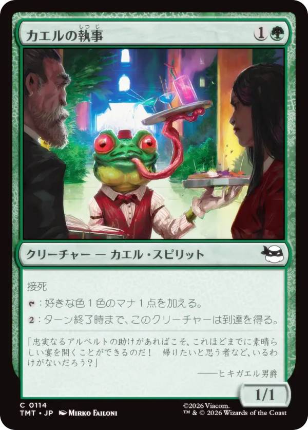 マジックザギャザリング TMT JP 0114 カエルの執事 (日本語版 コモン) ミュータント タートルズ (MTG)