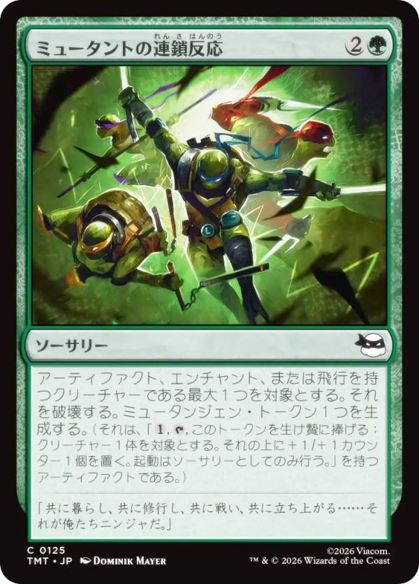 マジックザギャザリング TMT JP 0125 ミュータントの連鎖反応 (日本語版 コモン) ミュータント タートルズ (MTG)