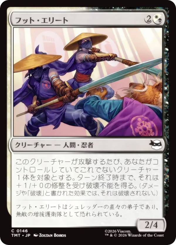 マジックザギャザリング TMT JP 0146 フット・エリート (日本語版 コモン) ミュータント タートルズ (MTG)