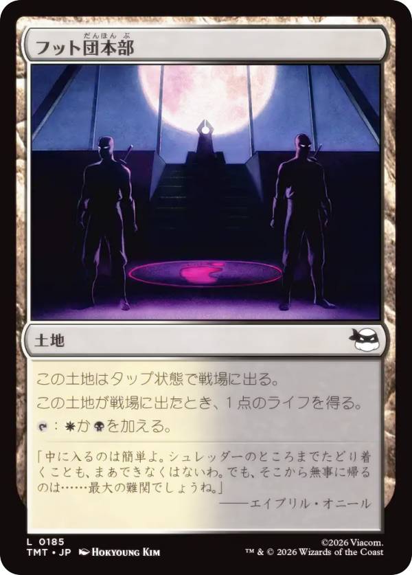 マジックザギャザリング TMT JP 0185 フット団本部 (日本語版 コモン) ミュータント タートルズ (MTG)