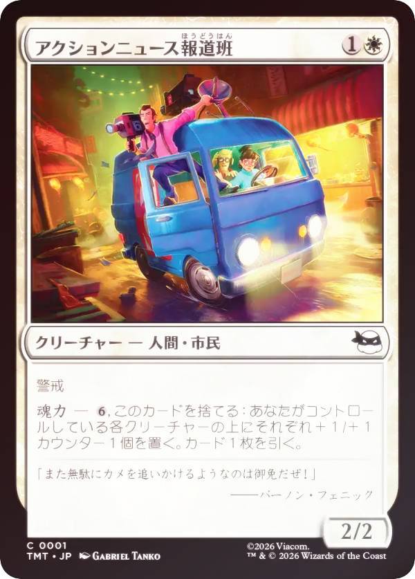 【FOIL】マジックザギャザリング TMT JP 0001 アクションニュース報道班 (日本語版 コモン) ミュータント タートルズ (MTG)