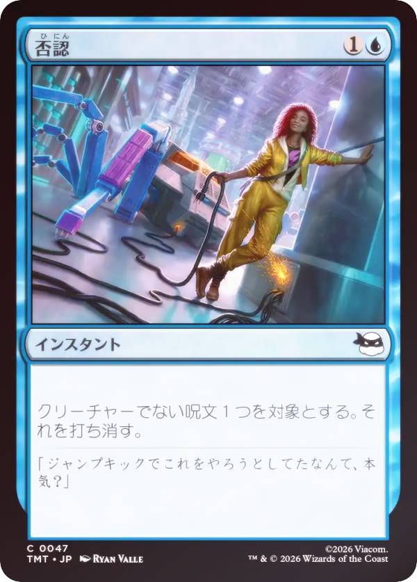 【FOIL】マジックザギャザリング TMT JP 0047 否認 (日本語版 コモン) ミュータント タートルズ (MTG)