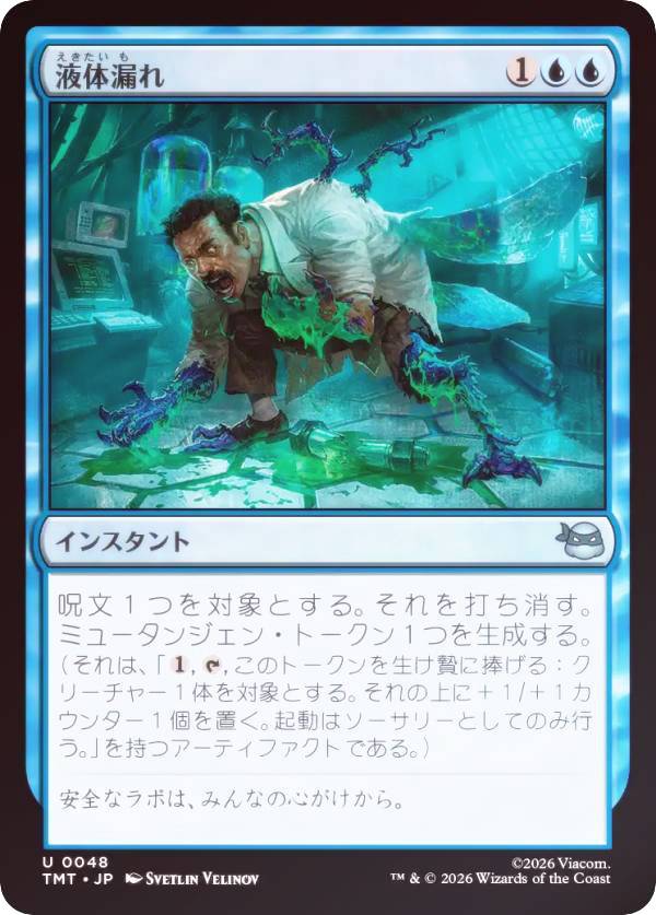 【FOIL】マジックザギャザリング TMT JP 0048 液体漏れ (日本語版 アンコモン) ミュータント タートルズ (MTG)