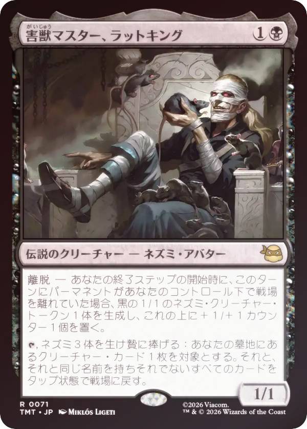 【FOIL】マジックザギャザリング TMT JP 0071 害獣マスター、ラットキング (日本語版 レア) ミュータント タートルズ (MTG)
