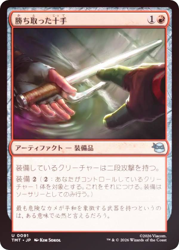 【FOIL】マジックザギャザリング TMT JP 0091 勝ち取った十手 (日本語版 アンコモン) ミュータント タートルズ (MTG)