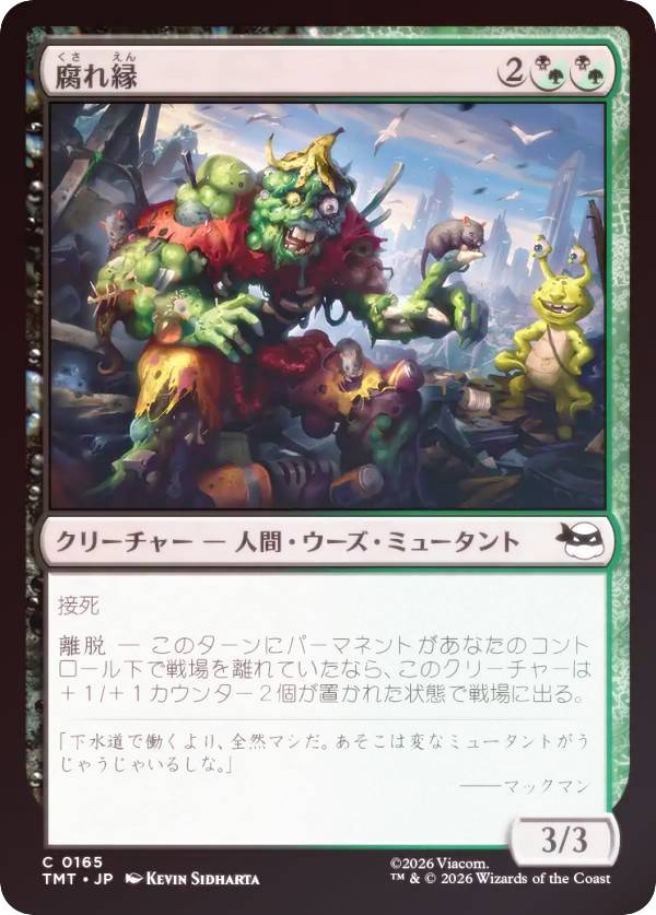 【FOIL】マジックザギャザリング TMT JP 0165 腐れ縁 (日本語版 コモン) ミュータント タートルズ (MTG)