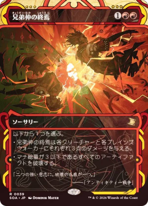 【FOIL】マジックザギャザリング SOA JP 0039 兄弟仲の終焉 (日本語版 レア) ストリクスヘイヴンの秘密 ミスティカルアーカイブ (MTG)