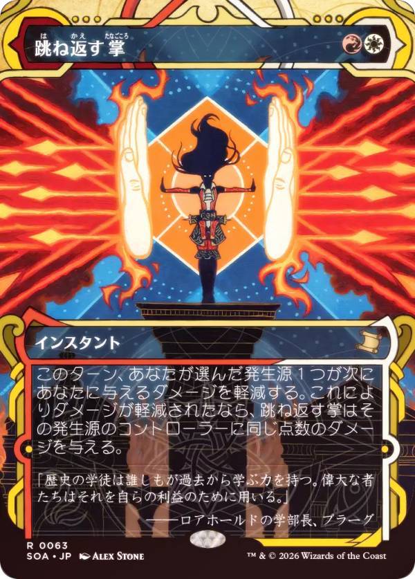 Collectible Card Game - 【FOIL】マジックザギャザリング SOA JP 0063 跳ね返す掌 (日本語版 レア) ストリクスヘイヴンの秘密 ミスティカルアーカイブ (MTG)
