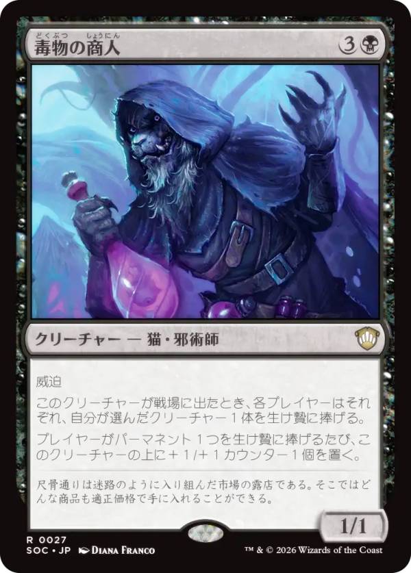 マジックザギャザリング SOC JP 0027 毒物の商人 (日本語版 レア) ストリクスヘイヴンの秘密 統率者 (MTG)