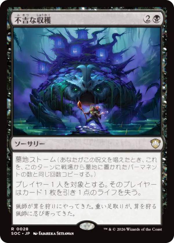 マジックザギャザリング SOC JP 0028 不吉な収穫 (日本語版 レア) ストリクスヘイヴンの秘密 統率者 (MTG)