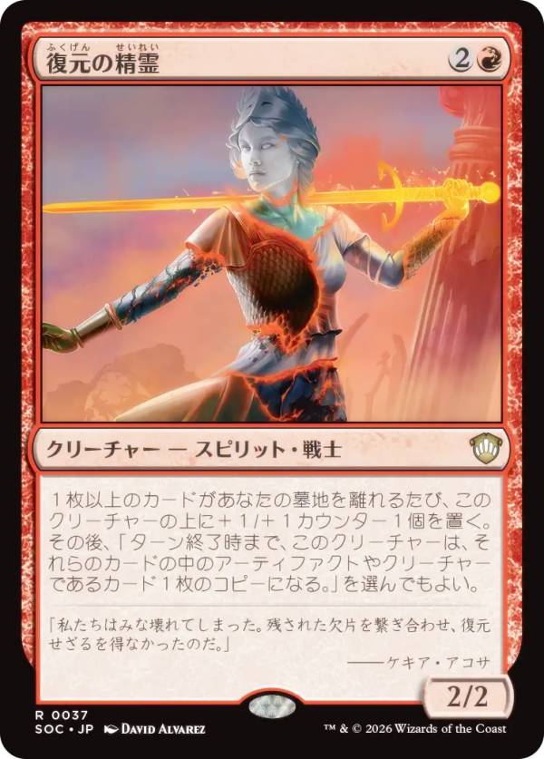 マジックザギャザリング SOC JP 0037 復元の精霊 (日本語版 レア) ストリクスヘイヴンの秘密 統率者 (MTG)