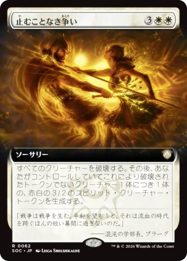 【拡張アート版】マジックザギャザリング SOC JP 0062 止むことなき争い (日本語版 レア) ストリクスヘイヴンの秘密 統率者 (MTG)