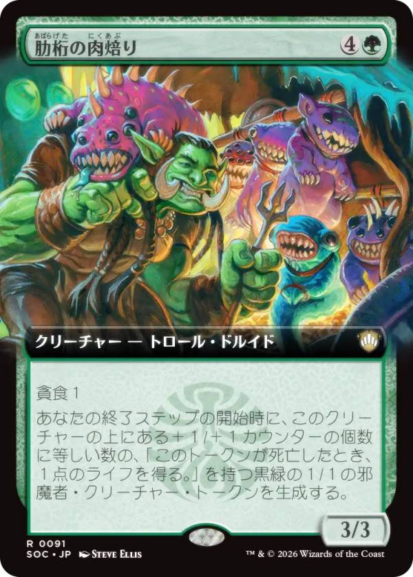 【拡張アート版】マジックザギャザリング SOC JP 0091 肋桁の肉焙り (日本語版 レア) ストリクスヘイヴンの秘密 統率者 (MTG)