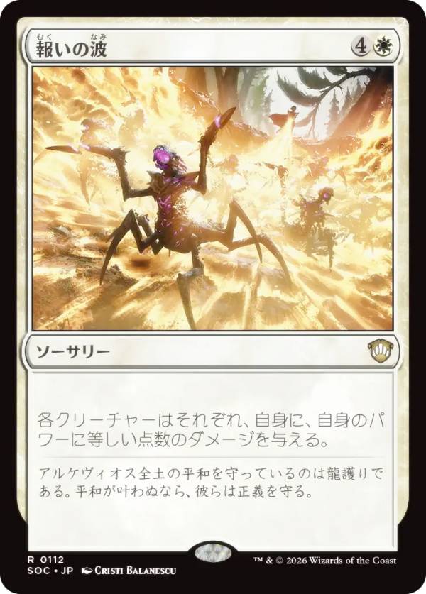 マジックザギャザリング SOC JP 0112 報いの波 (日本語版 レア) ストリクスヘイヴンの秘密 統率者 (MTG)