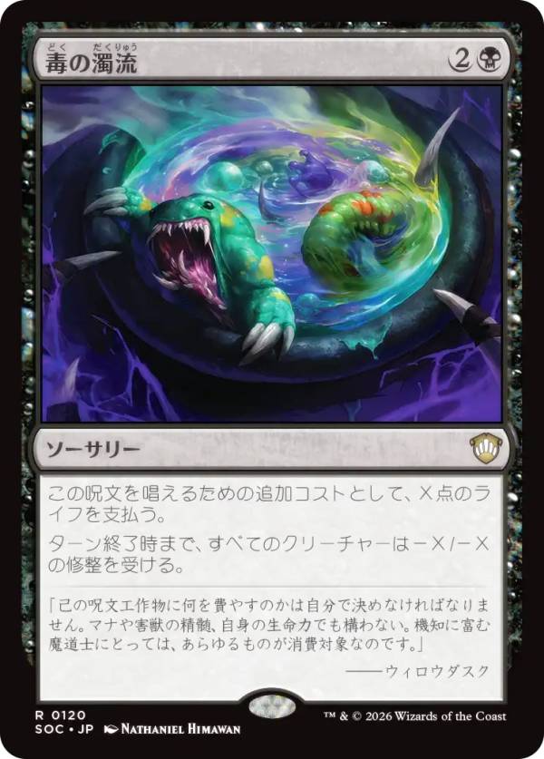 マジックザギャザリング SOC JP 0120 毒の濁流 (日本語版 レア) ストリクスヘイヴンの秘密 統率者 (MTG)