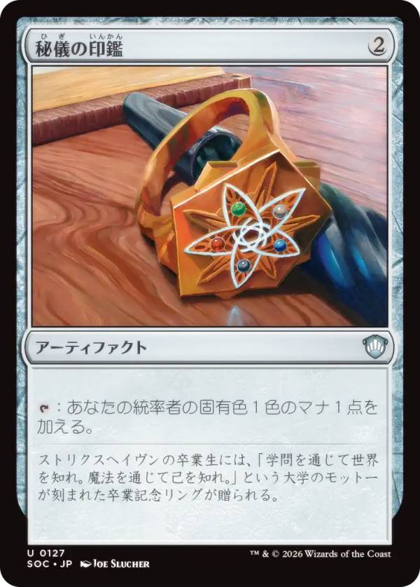 マジックザギャザリング SOC JP 0127 秘儀の印鑑 (日本語版 アンコモン) ストリクスヘイヴンの秘密 統率者 (MTG)
