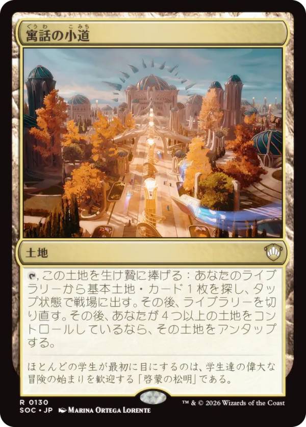 マジックザギャザリング SOC JP 0130 寓話の小道 (日本語版 レア) ストリクスヘイヴンの秘密 統率者 (MTG)