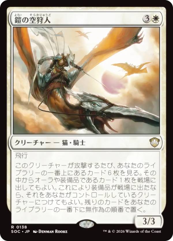 マジックザギャザリング SOC JP 0138 鎧の空狩人 (日本語版 レア) ストリクスヘイヴンの秘密 統率者 (MTG)
