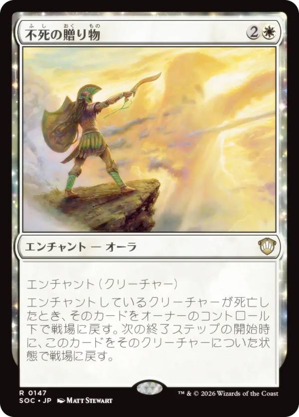 マジックザギャザリング SOC JP 0147 不死の贈り物 (日本語版 レア) ストリクスヘイヴンの秘密 統率者 (MTG)