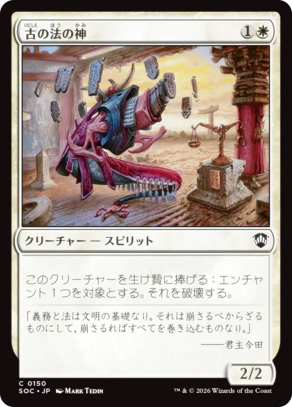 マジックザギャザリング SOC JP 0150 古の法の神 (日本語版 コモン) ストリクスヘイヴンの秘密 統率者 (MTG)