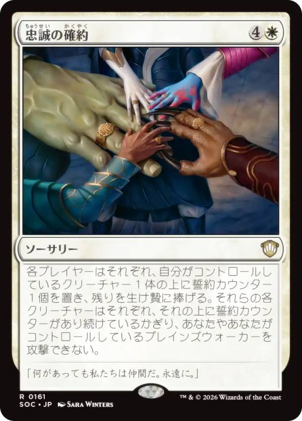 マジックザギャザリング SOC JP 0161 忠誠の確約 (日本語版 レア) ストリクスヘイヴンの秘密 統率者 (MTG)