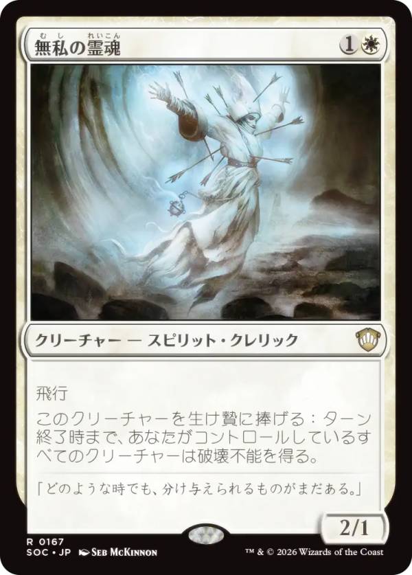 マジックザギャザリング SOC JP 0167 無私の霊魂 (日本語版 レア) ストリクスヘイヴンの秘密 統率者 (MTG)