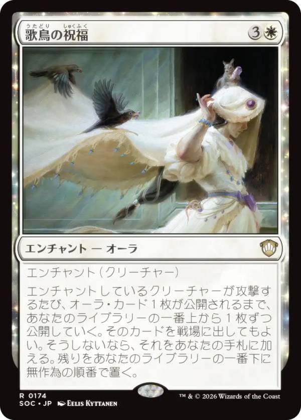 マジックザギャザリング SOC JP 0174 歌鳥の祝福 (日本語版 レア) ストリクスヘイヴンの秘密 統率者 (MTG)