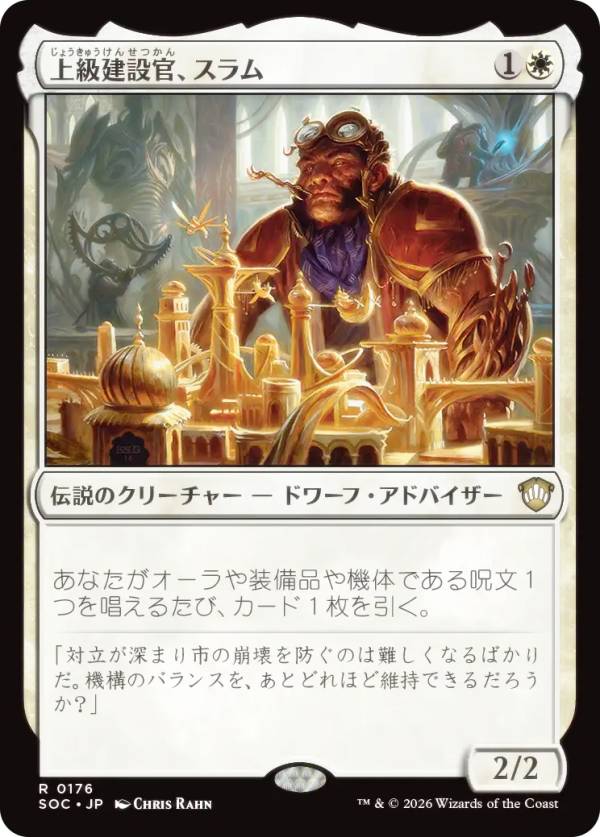 マジックザギャザリング SOC JP 0176 上級建設官、スラム (日本語版 レア) ストリクスヘイヴンの秘密 統率者 (MTG)