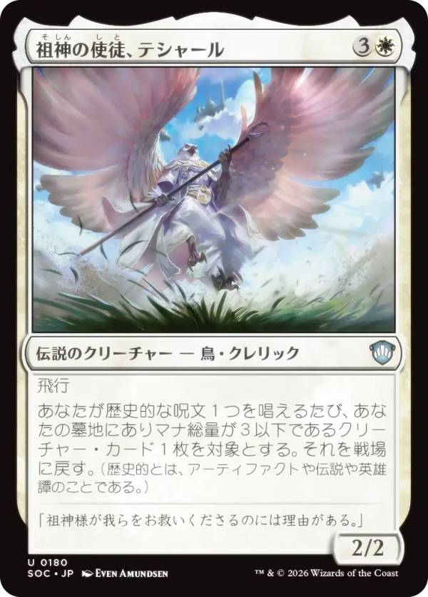 マジックザギャザリング SOC JP 0180 祖神の使徒、テシャール (日本語版 アンコモン) ストリクスヘイヴンの秘密 統率者 (MTG)