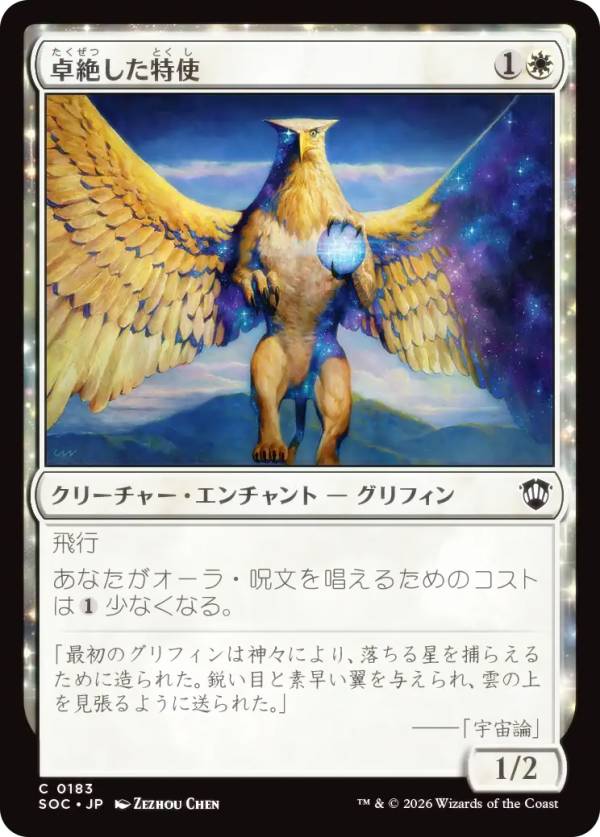 マジックザギャザリング SOC JP 0183 卓絶した特使 (日本語版 コモン) ストリクスヘイヴンの秘密 統率者 (MTG)