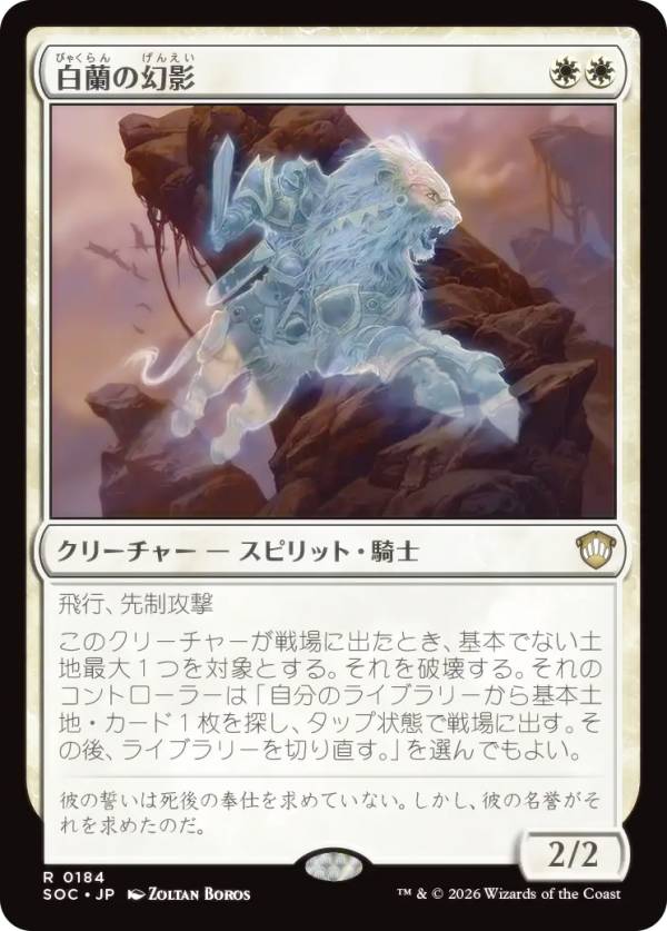マジックザギャザリング SOC JP 0184 白蘭の幻影 (日本語版 レア) ストリクスヘイヴンの秘密 統率者 (MTG)