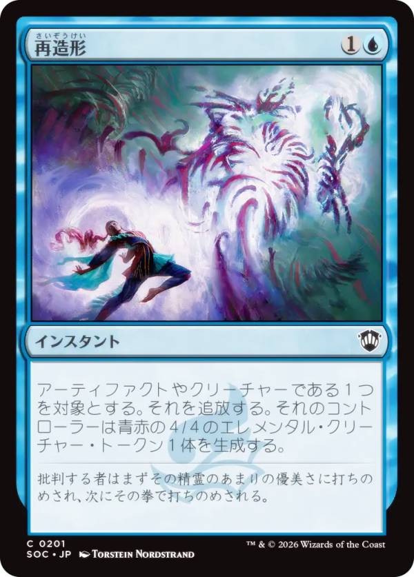 マジックザギャザリング SOC JP 0201 再造形 (日本語版 コモン) ストリクスヘイヴンの秘密 統率者 (MTG)
