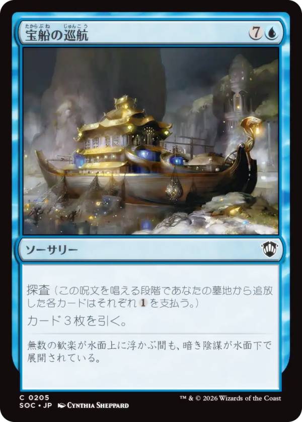 マジックザギャザリング SOC JP 0205 宝船の巡航 (日本語版 コモン) ストリクスヘイヴンの秘密 統率者 (MTG)