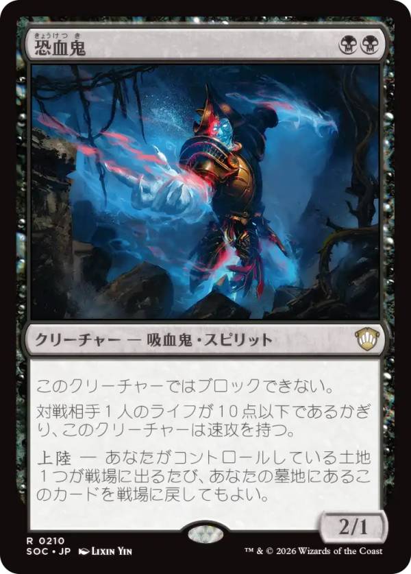 マジックザギャザリング SOC JP 0210 恐血鬼 (日本語版 レア) ストリクスヘイヴンの秘密 統率者 (MTG)