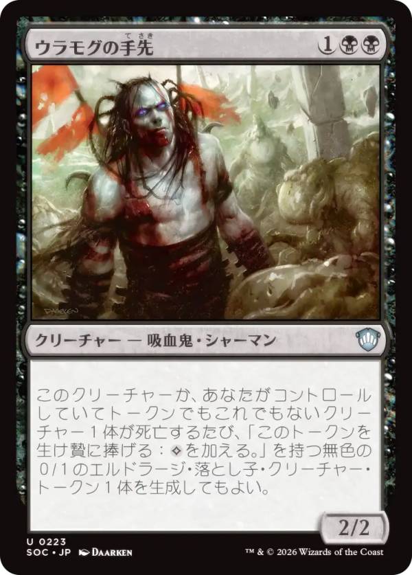 マジックザギャザリング SOC JP 0223 ウラモグの手先 (日本語版 アンコモン) ストリクスヘイヴンの秘密 統率者 (MTG)