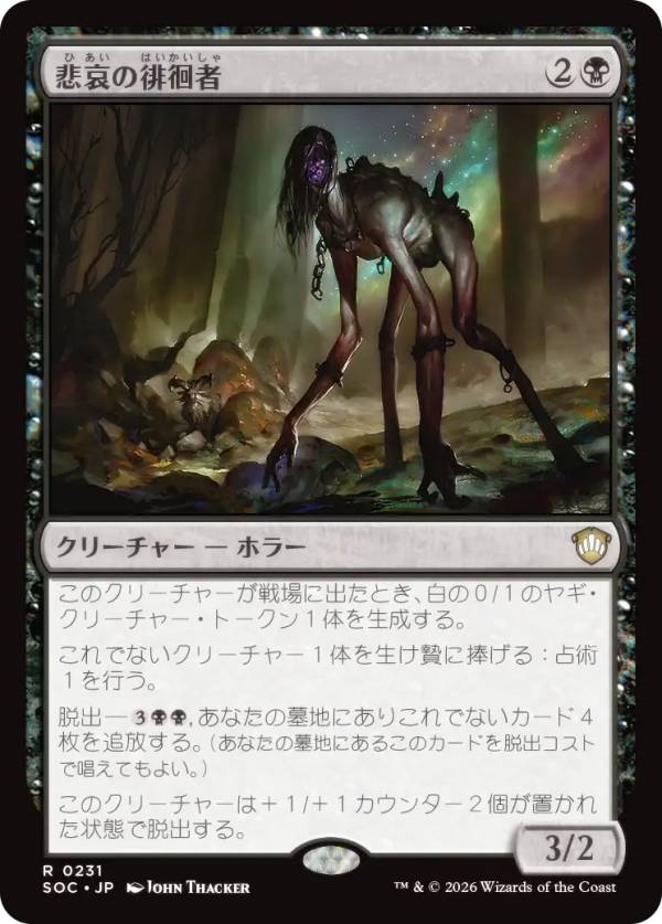 マジックザギャザリング SOC JP 0231 悲哀の徘徊者 (日本語版 レア) ストリクスヘイヴンの秘密 統率者 (MTG)