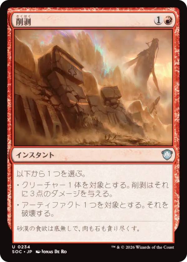 マジックザギャザリング SOC JP 0234 削剥 (日本語版 アンコモン) ストリクスヘイヴンの秘密 統率者 (MTG)