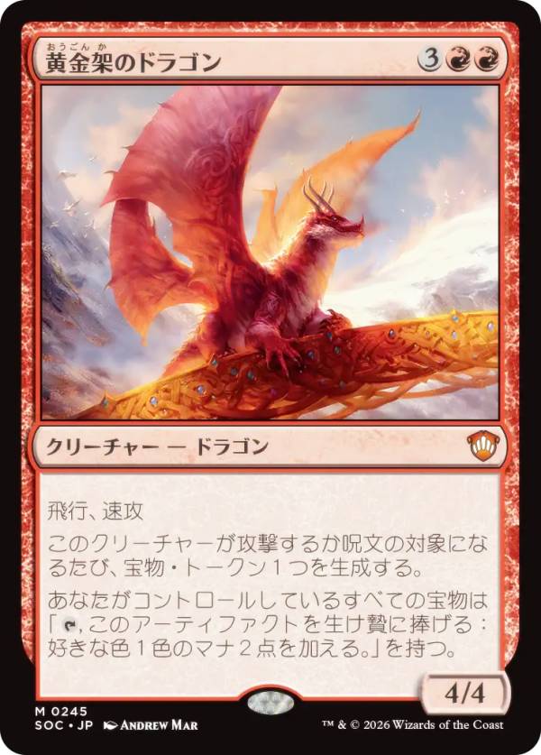 マジックザギャザリング SOC JP 0245 黄金架のドラゴン (日本語版 神話レア) ストリクスヘイヴンの秘密 統率者 (MTG)