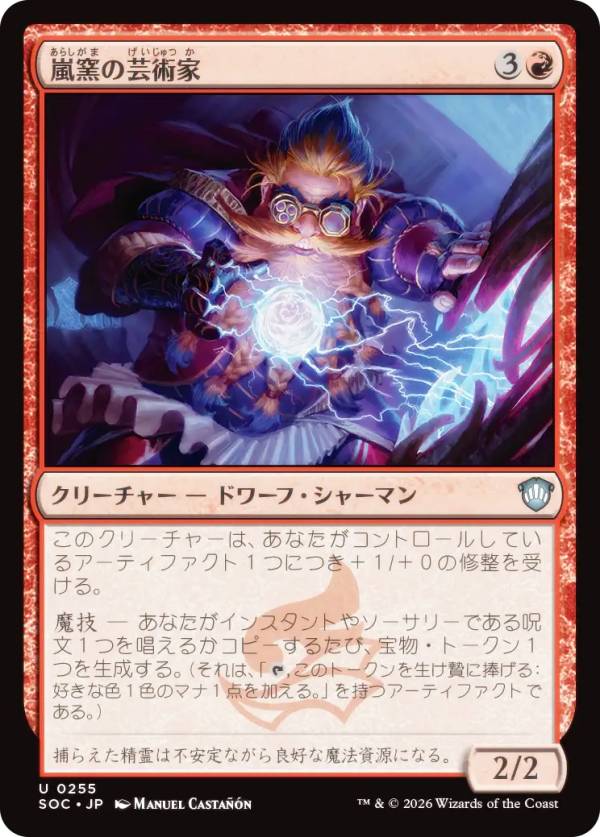 マジックザギャザリング SOC JP 0255 嵐窯の芸術家 (日本語版 アンコモン) ストリクスヘイヴンの秘密 統率者 (MTG)