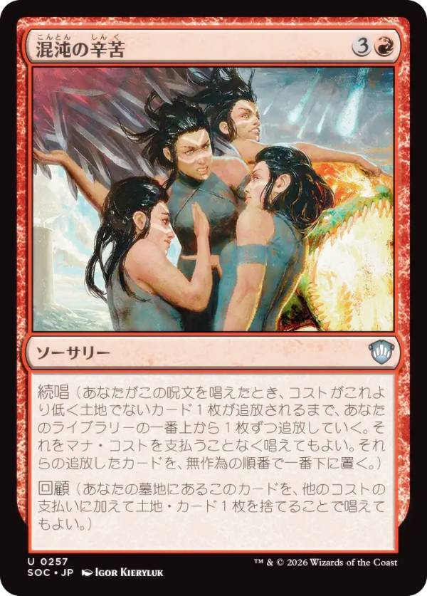 マジックザギャザリング SOC JP 0257 混沌の辛苦 (日本語版 アンコモン) ストリクスヘイヴンの秘密 統率者 (MTG)