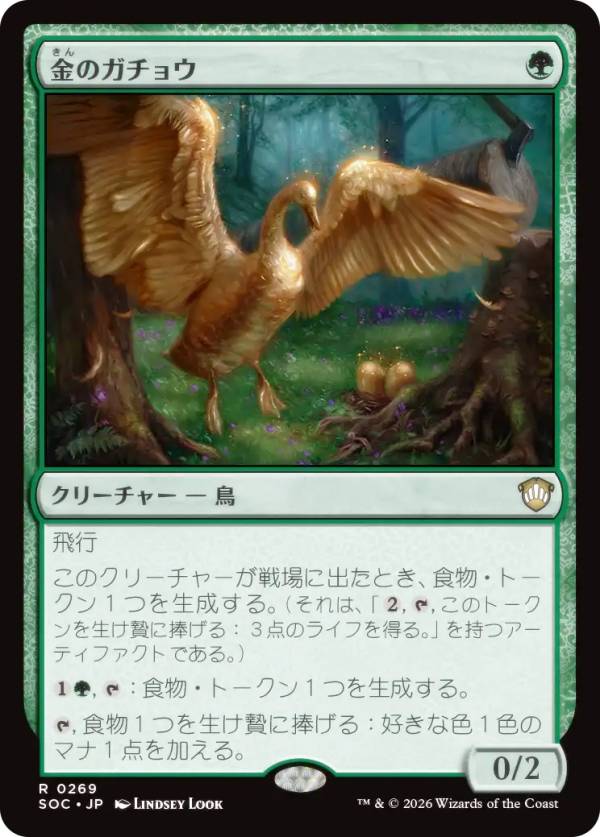 マジックザギャザリング SOC JP 0269 金のガチョウ (日本語版 レア) ストリクスヘイヴンの秘密 統率者 (MTG)