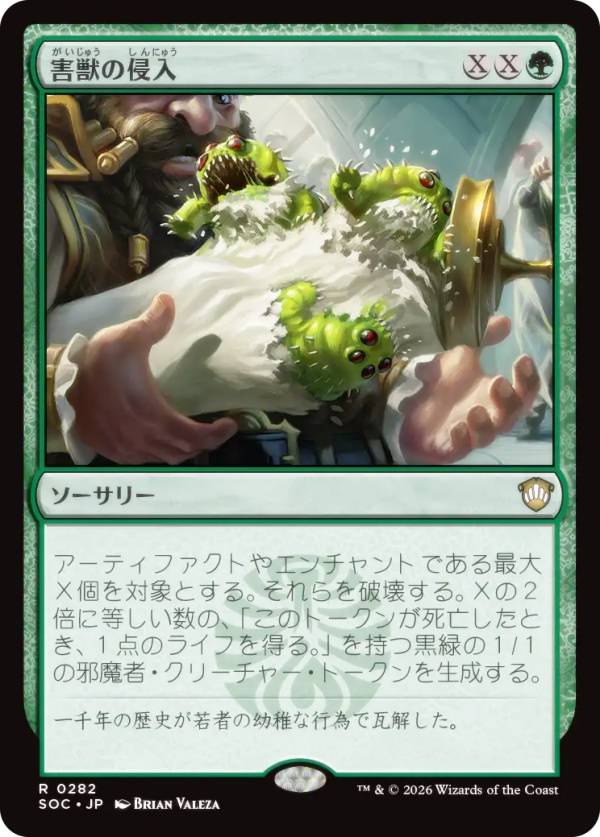 マジックザギャザリング SOC JP 0282 害獣の侵入 (日本語版 レア) ストリクスヘイヴンの秘密 統率者 (MTG)