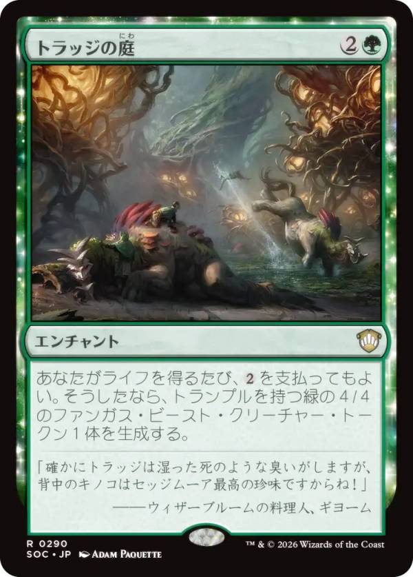 マジックザギャザリング SOC JP 0290 トラッジの庭 (日本語版 レア) ストリクスヘイヴンの秘密 統率者 (MTG)