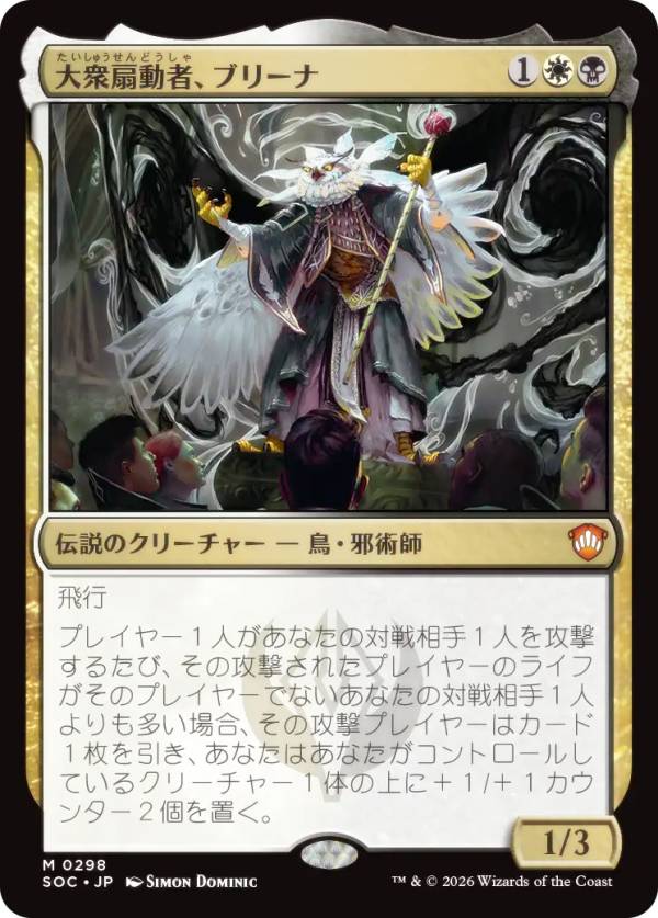 マジックザギャザリング SOC JP 0298 大衆扇動者、ブリーナ (日本語版 神話レア) ストリクスヘイヴンの秘密 統率者 (MTG)