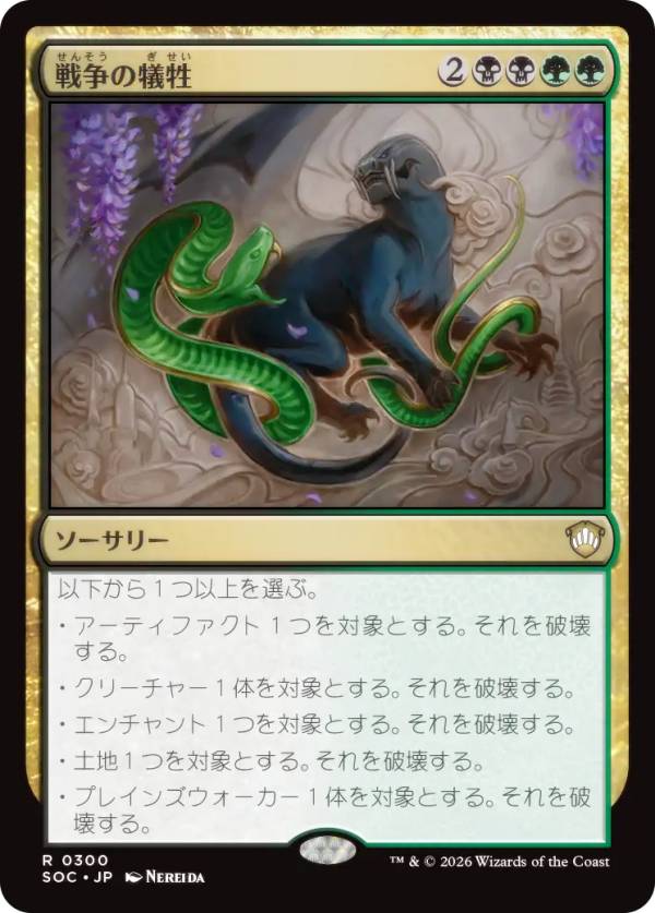マジックザギャザリング SOC JP 0300 戦争の犠牲 (日本語版 レア) ストリクスヘイヴンの秘密 統率者 (MTG)