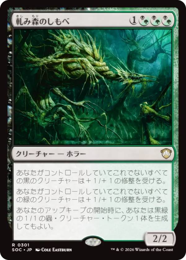 マジックザギャザリング SOC JP 0301 軋み森のしもべ (日本語版 レア) ストリクスヘイヴンの秘密 統率者 (MTG)