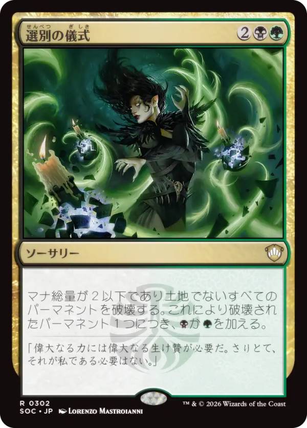 マジックザギャザリング SOC JP 0302 選別の儀式 (日本語版 レア) ストリクスヘイヴンの秘密 統率者 (MTG)
