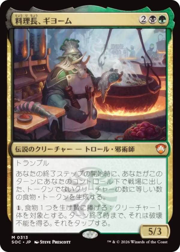 マジックザギャザリング SOC JP 0313 料理長、ギヨーム (日本語版 神話レア) ストリクスヘイヴンの秘密 統率者 (MTG)